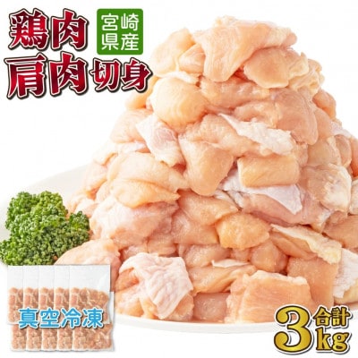 宮崎県産 鶏肉肩肉3kgセット(串間市)