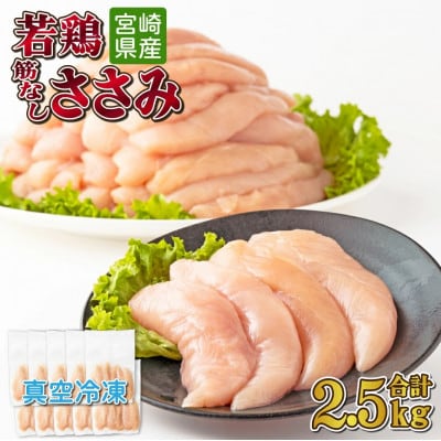 宮崎県産　若鶏筋なしささみ2.5kgセット(串間市)
