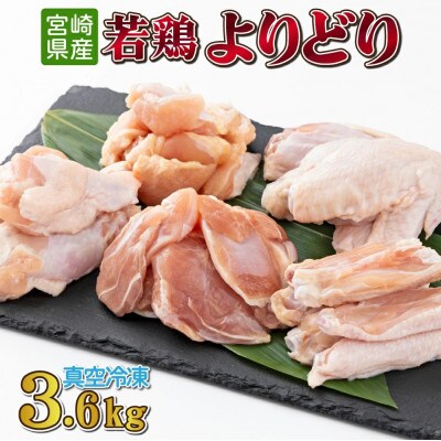 宮崎県産　若鶏よりどり3.6kgセット(串間市)