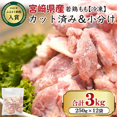 【小分け&個別凍結でバラバラ】宮崎県産鶏ももカット3kg(串間市)