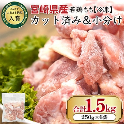 【小分け&個別凍結でバラバラ】宮崎県産鶏ももカット1.5kg(串間市)