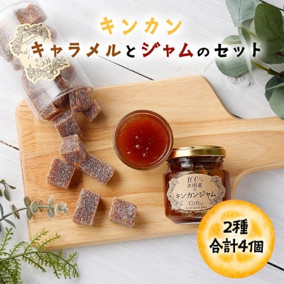 串間産きんかん使用!「無添加」にこだわった きんかんキャラメルとジャムのセット(2種)合計4個