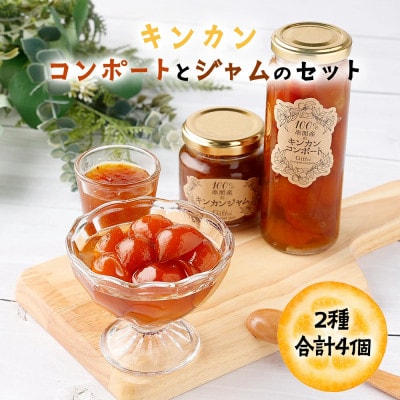 串間産きんかん使用!「無添加」にこだわった きんかんコンポートとジャムセット(2種)合計4個