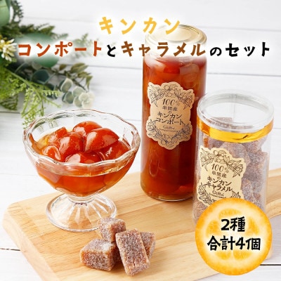 串間産きんかん使用!「無添加」にこだわったきんかんコンポートとキャラメルのセット(2種)合計4個