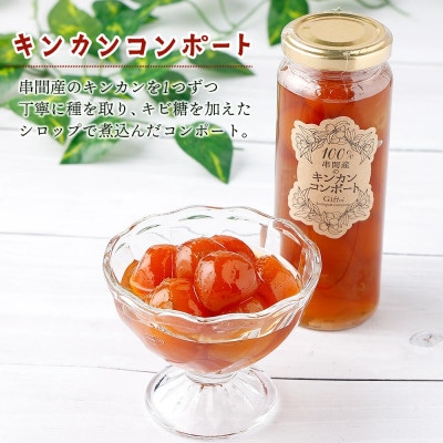 串間産きんかん使用!「無添加」にこだわったきんかんコンポートとキャラメルのセット(2種)合計4個