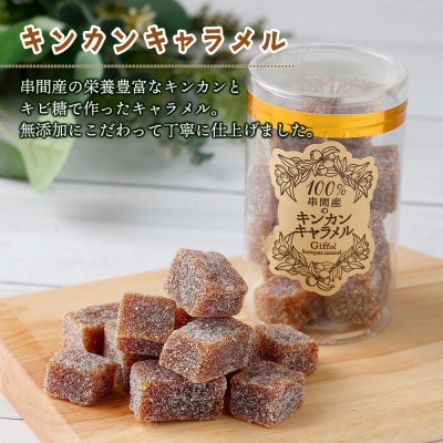 串間産きんかん使用!「無添加」にこだわったきんかんコンポートとキャラメルのセット(2種)合計4個