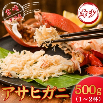 【先行予約】宮崎県串間産 アサヒガニ 約500g(1～2杯)