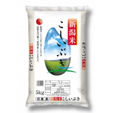 【令和5年産】お米アドバイザー厳選!新潟県 見附市産 こしいぶき 5kg 精米