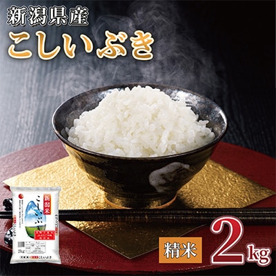 【令和7年産】新潟県産 こしいぶき 2kg(精米)