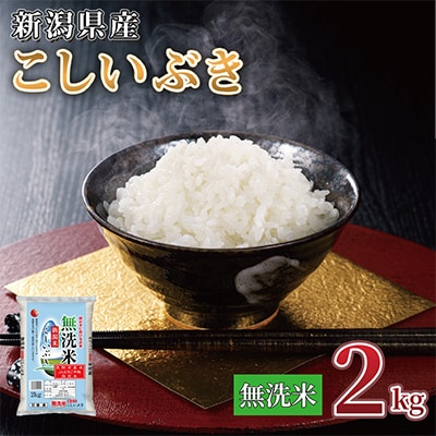 【令和7年産】新潟県産 こしいぶき 2kg(無洗米)