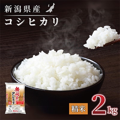 【令和7年産】新潟県産 コシヒカリ 2kg(精米)