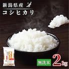 【令和7年産】新潟県産 コシヒカリ 2kg(無洗米)