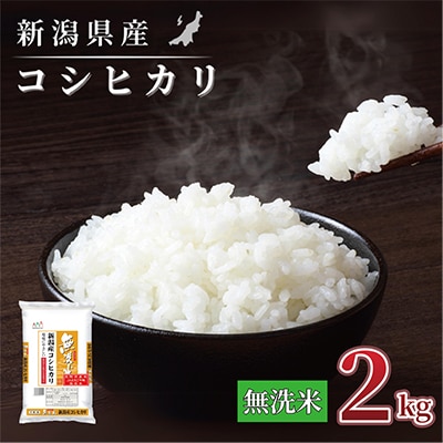 【令和7年産】新潟県産 コシヒカリ 2kg(無洗米)