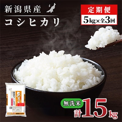 【毎月定期便】新潟県産 コシヒカリ(無洗米) 5kg【計15kg】全3回