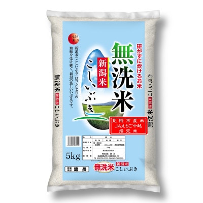 【毎月定期便】新潟県産 こしいぶき(無洗米) 5kg【計15kg】全3回