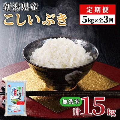 【毎月定期便】新潟県産 こしいぶき(無洗米) 5kg【計15kg】全3回