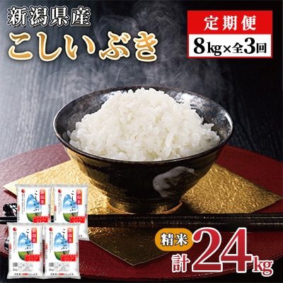 【毎月定期便】新潟県産 こしいぶき(精米) 8kg【計24kg】全3回