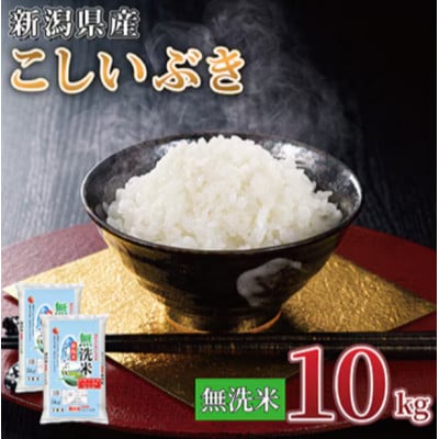 【毎月定期便】【6か月定期便】新潟県産 こしいぶき 10kg (無洗米)全6回