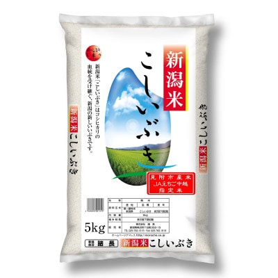 【毎月定期便】【3か月定期便】新潟県産 こしいぶき 5kg (精米)全3回