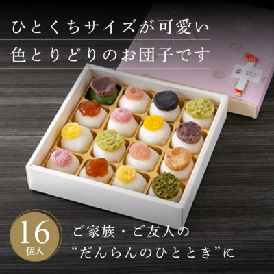 華やか ひとくち団子 16個入り