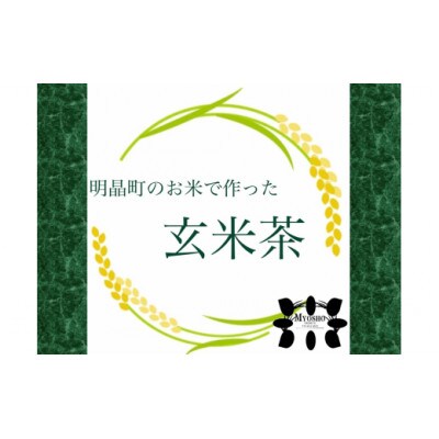【小学生と作ったはざかけ米を使った】明晶町のお米の玄米茶(5包入り×5袋)