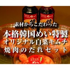 本格白菜キムチ3個&本格焼肉のタレ2本セット
