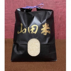 雪解け水を使った圧倒的な美味しさ【山田米】精米5kg