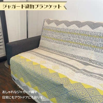 肉厚で丈夫なジャガード織物ブランケット　イエロー