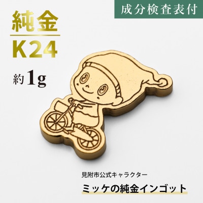 純金 ミッケインゴット 約1g 見附市公式キャラクター ミッケの純金チャーム 置物 K24 見附市