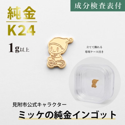 純金ミッケインゴット 1g以上 見附市公式キャラクター ミッケの純金製チャーム 置物 24金 K24