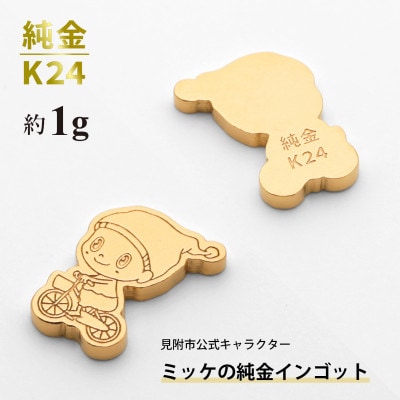 純金 ミッケインゴット 約1g 見附市公式キャラクター ミッケの純金チャーム 置物 K24 見附市