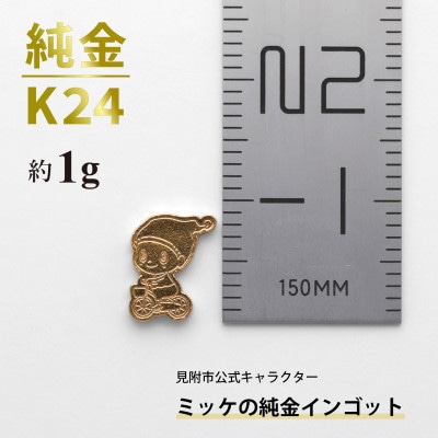 純金 ミッケインゴット 約1g 見附市公式キャラクター ミッケの純金チャーム 置物 K24 見附市