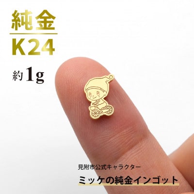 純金 ミッケインゴット 約1g 見附市公式キャラクター ミッケの純金チャーム 置物 K24 見附市