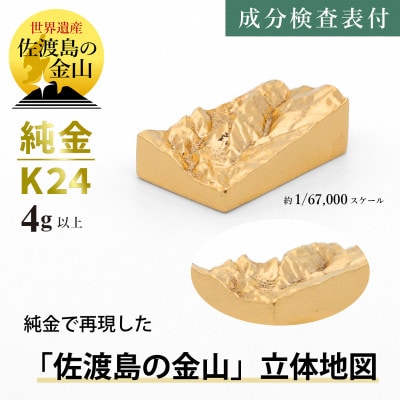 純金 佐渡島の金山 4g以上 立体地形3Dモデル 置物 K24 見附市