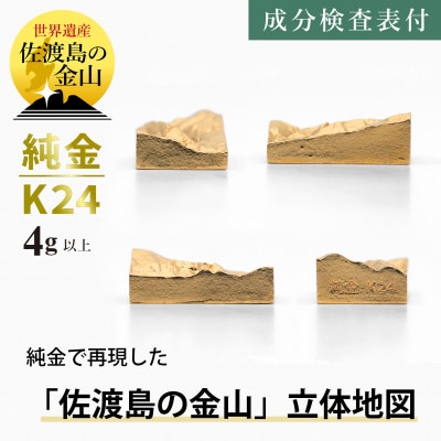 純金 佐渡島の金山 4g以上 立体地形3Dモデル 置物 K24 見附市