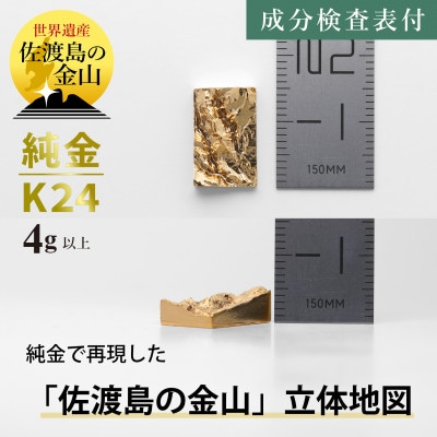純金 佐渡島の金山 4g以上 立体地形3Dモデル 置物 K24 見附市