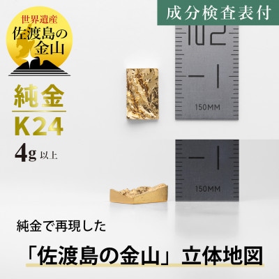 純金 佐渡島の金山 4g以上 立体地形3Dモデル 置物 K24 見附市