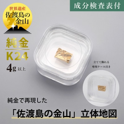 純金 佐渡島の金山 4g以上 立体地形3Dモデル 置物 K24 見附市
