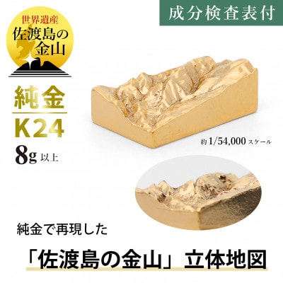 純金 佐渡島の金山 8g以上 立体地形3Dモデル 置物 K24 見附市