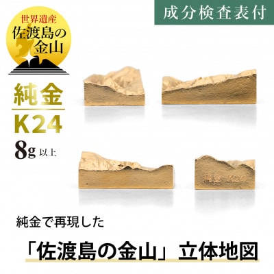 純金 佐渡島の金山 8g以上 立体地形3Dモデル 置物 K24 見附市