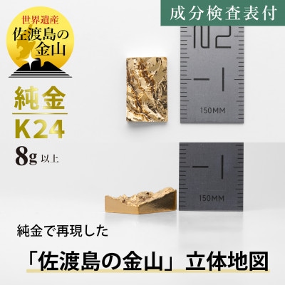 純金 佐渡島の金山 8g以上 立体地形3Dモデル 置物 K24 見附市