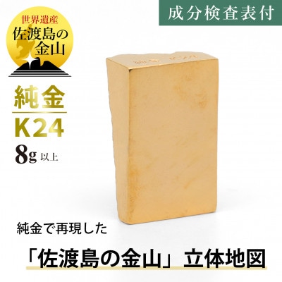 純金 佐渡島の金山 8g以上 立体地形3Dモデル 置物 K24 見附市