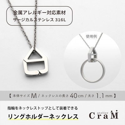 リングホルダーネックレス サージカルステンレス SUS316L おうち M 40cm 1.1mm