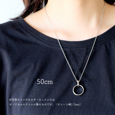 リングホルダーネックレス サージカルステンレス SUS316L おうち S 50cm 1.7mm