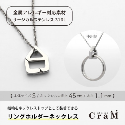リングホルダーネックレス サージカルステンレス SUS316L おうち S 45cm 1.1mm