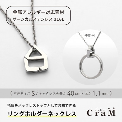 リングホルダーネックレス サージカルステンレス SUS316L おうち S 40cm 1.1mm