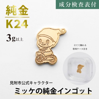 純金 ミッケインゴット 3g以上 見附市公式キャラクター ミッケの純金チャーム 置物 K24 見附市
