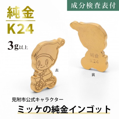 純金 ミッケインゴット 3g以上 見附市公式キャラクター ミッケの純金チャーム 置物 K24 見附市