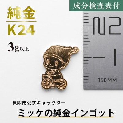 純金 ミッケインゴット 3g以上 見附市公式キャラクター ミッケの純金チャーム 置物 K24 見附市