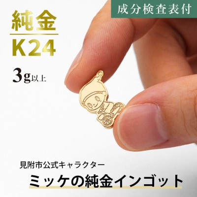 純金 ミッケインゴット 3g以上 見附市公式キャラクター ミッケの純金チャーム 置物 K24 見附市
